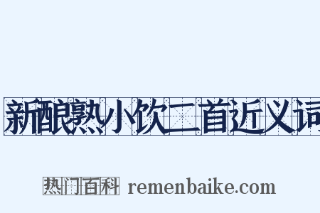 新酿熟小饮二首近义词是什么意思的图片